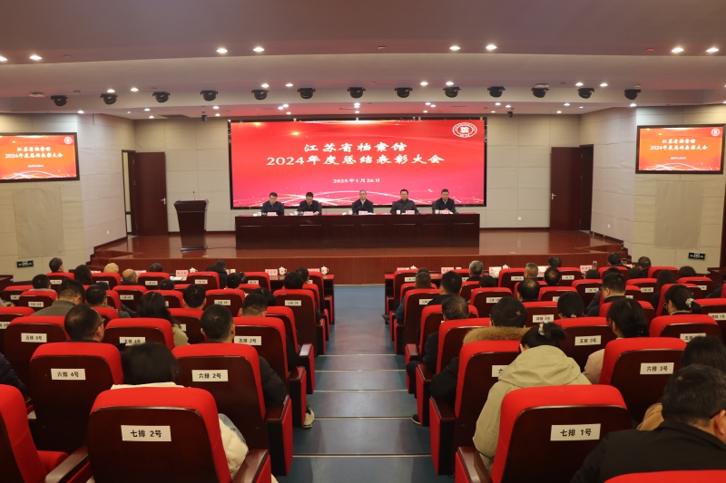 干字當頭強信心 蘭臺筑夢續(xù)華章——江蘇省檔案館召開2024年度總結表彰大會